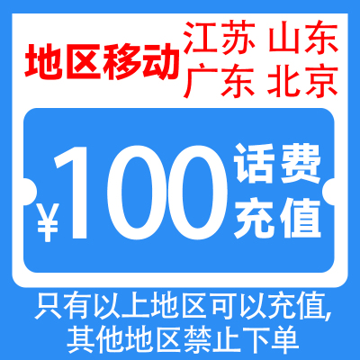 中国移动话费100元,24小时内到账,禁止多渠道充值,如超时未收到联系在线客服给您处理W