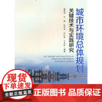 醉染图书城市环境总体规划关键技术与实践研究9787511151858