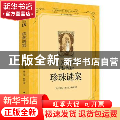 正版 珍珠谜案 莱曼·弗兰克·鲍姆 中国国际广播出版社 9787507837