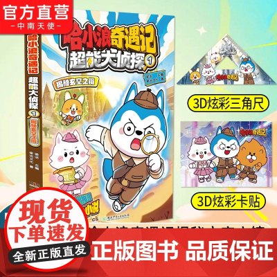 哈小浪奇遇记超能大侦探1揭秘玄空之镜 继恐龙岛大冒险之后全新系列 原创科幻推理冒险图文小说 6-12岁中小学生课外阅读书