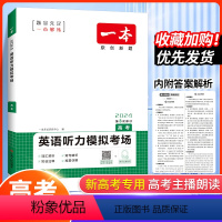 英语听力[新高考] 高中三年级 [正版]2024版一本英语听力模拟考场高考 必修选修上册下册高三英语同步听力突破专项训练