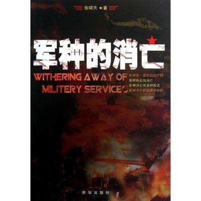 正版新书]军种的消亡张啸天9787516601556