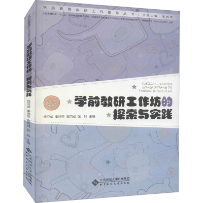 [M]学前教研工作坊的探索与实践-9787303274703