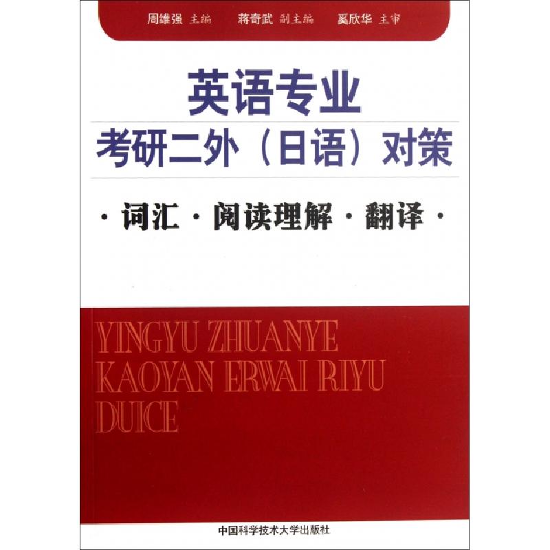 正版新书]英语专业考研二外对策(词汇阅读理解翻译)周维强978731