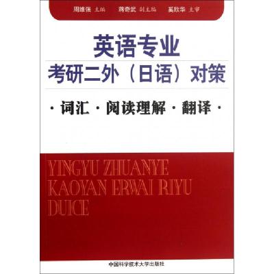 正版新书]英语专业考研二外对策(词汇阅读理解翻译)周维强978731