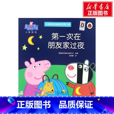 [正版]第一次在朋友家过夜小猪佩奇动画故事书第2辑儿童早教启蒙绘本故事书3-6-7-8岁幼儿园小学生一二年级课外阅读书