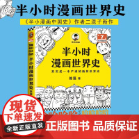 正版 半小时漫画世界史 二混子陈磊 混知团队 半小时漫画中国世界历史书籍 中小学生课外阅读书籍 历史读物漫画书籍