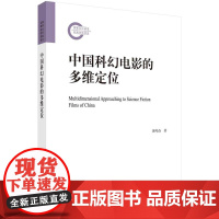 [按需印刷] 中国科幻电影的多维定位