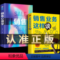 销售心理学+销售业务这样谈 [正版]销售心理学和销售业务这样谈2册市场营销学营销书籍把话说到客户心里销售技巧掌握客户心理