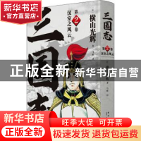 正版 三国志(第2卷汉室之风云)(精) [日]横山光辉 新星出版社有限