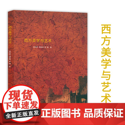 西方美学与艺术 西方美学史西方艺术史西方艺术哲学艺术美学研究艺术的故事艺术理论书籍