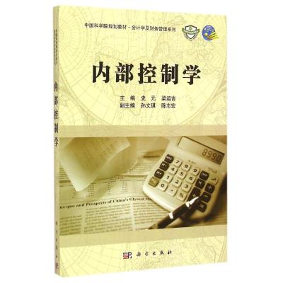 [M]内部控制学(中国科学院规划教材)/会计学及财务管理系列-9787030417695