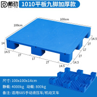 戴劲塑料托盘叉车工业货架防潮垫板地垫平板塑胶栈100*100*14cm平板九脚