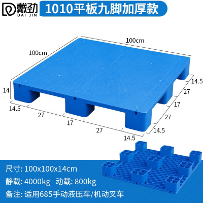 戴劲塑料托盘叉车工业货架防潮垫板地垫平板塑胶栈100*100*14cm平板九脚
