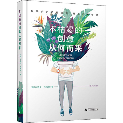 [M]不枯竭的创意从何而来-9787559816979