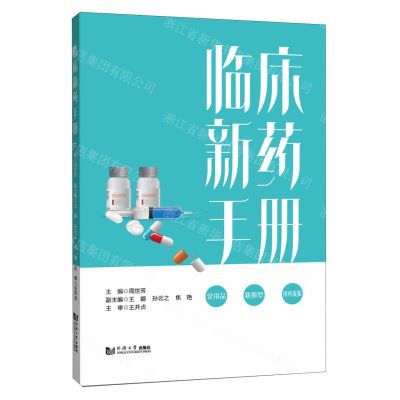 [N]临床新药手册-9787576505153