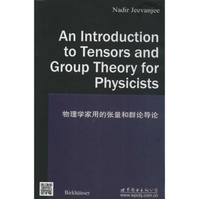 正版新书]物理学家用的张量和群论导论无9787510070266