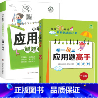 [全2册]母题应用题+练习二年级 小学通用 [正版]小学数学母题应用题解题技巧36个核心母题公式大全38道1一6年级一二