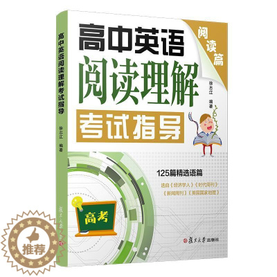 [醉染正版]高中英语阅读理解考试指导:阅读篇者_徐志江责_施胜今书高中生英语阅读教学高中教学参考资料社会科学书籍