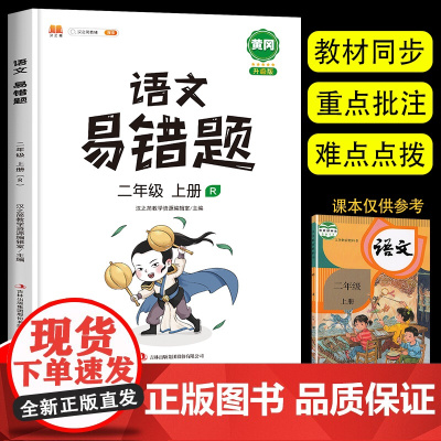 2023 二年级上册语文易错题同步练习册人教版小学2上学期阅读理解看图写话说话学习与巩固例题解析重难点课时达标练与测汉之