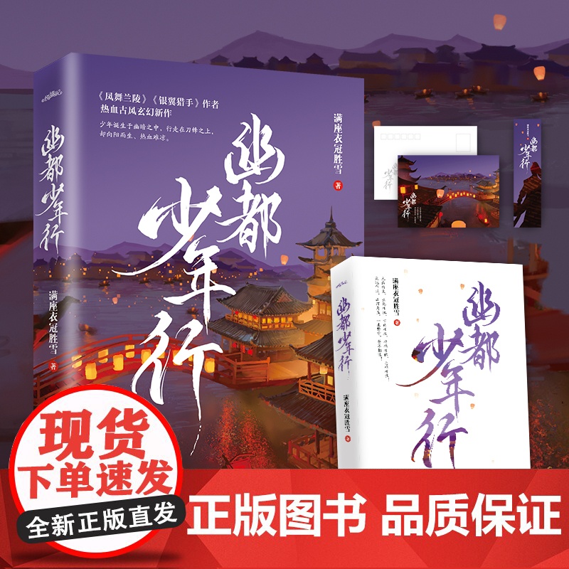 幽都少年行 满座衣冠胜雪 青岛出版社 正版书籍