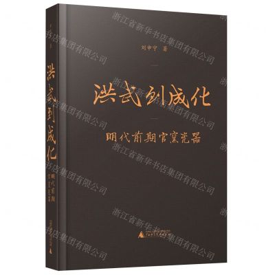 [N]洪武到成化(明代前期官窑瓷器)(精)-9787559849601