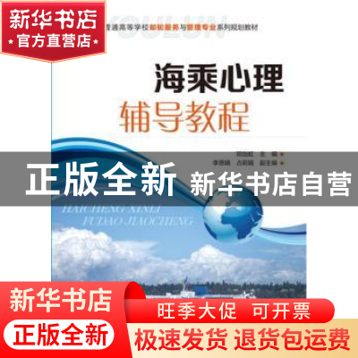 正版 海乘心理辅导教程 邓剑虹主编 化学工业出版社 978712226138
