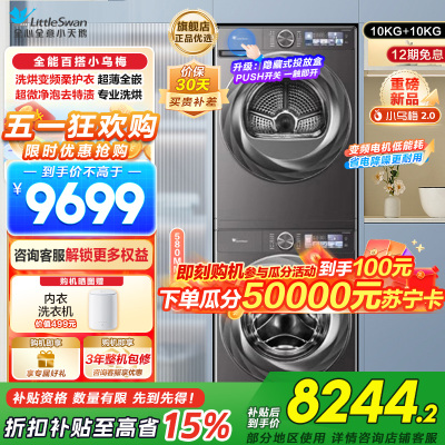 小天鹅小乌梅2.0洗烘套装10KG洗衣机烘干机全变频TG100S83PRO+TH100HS83PRO