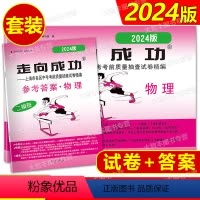 物理 [正版]2024年版 走向成功 上海市中考二模卷物理 试卷+答案 2024上海市各区县中考质量抽查试卷精编 物理