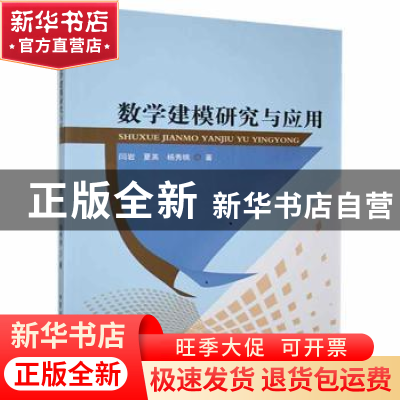 正版 数学建模研究与应用 闫岩,夏英,杨秀桃著 北京工业大学出