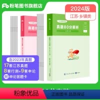 2024江苏真题套装(C类) [正版]备考2025公考2024江苏省公务员考试真题行测和申论真题80分乡镇C类2025江