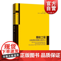 期权工程高级期权策略自修讲义 上海券交易所产品创新中心著金融与投资期货类经典丛书 格致出版社上海人民出版社 世纪出版