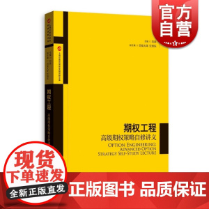 期权工程高级期权策略自修讲义 上海券交易所产品创新中心著金融与投资期货类经典丛书 格致出版社上海人民出版社 世纪出版