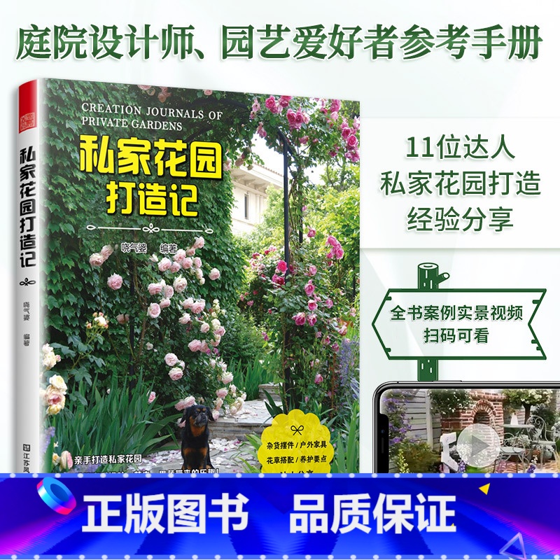 [正版]私家花园打造记 杂货摆件 户外家具 花草搭配 养护要点 花园设计花园改造 小庭院设计 庭院景观打造书籍