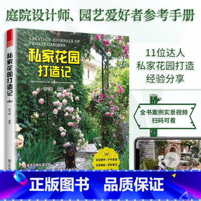 [正版]私家花园打造记 杂货摆件 户外家具 花草搭配 养护要点 花园设计花园改造 小庭院设计 庭院景观打造书籍
