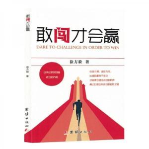 正版新书]敢闯才会赢徐方毅9787523403389