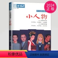 [正版]作文素材2024高考 作文合唱团 小人物主编 肖文 江苏人民出版社 提分“主题素材”系列中考高中初中语文合唱团