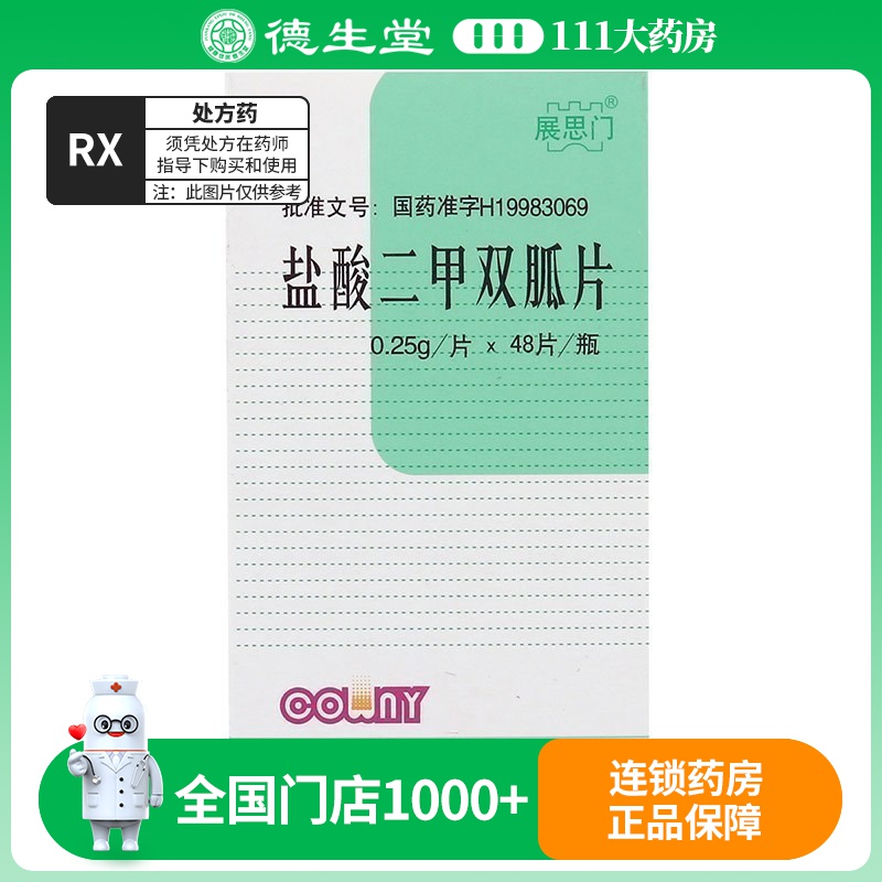 展思门 盐酸二甲双胍片 0.25g*48片*1瓶/盒