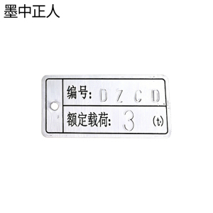 墨中正人铝制标牌30*60mm块