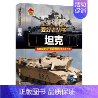 军事百科-坦克 [正版]书籍小学生军迷武器爱好者丛书中国少年儿童军事类百科书科普读物护卫舰与驱逐舰火炮导弹