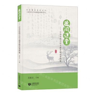 [N]德润课堂--中华传统古诗文德育精品案例集/学科德育系列丛书-9787572023675