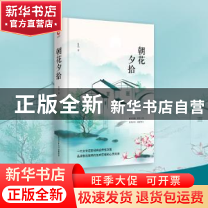 正版 朝花夕拾 鲁迅著 陕西师范大学出版总社 9787561399705 书籍