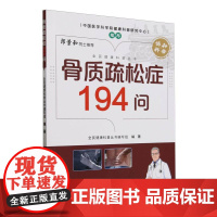 骨质疏松症194问