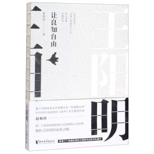 [N]王阳明(让良知自由)-9787533958794