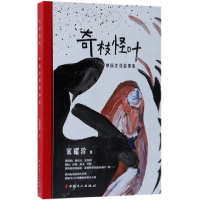 音像奇枝怪叶(中国志怪故事集)宋耀珍