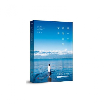 正版新书]做一个刚刚好的女子:不攀附不将就晚情9787555235088