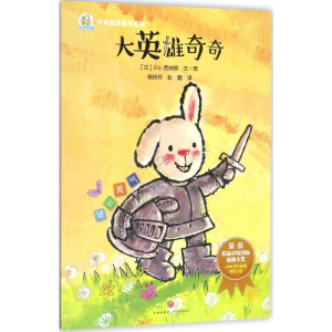 正版新书]大英雄奇奇(和折耳兔一起,做与众不同的自己!彭懿力
