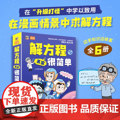 解方程其实很简单(全6册)小小鹰著卡通漫画数学思维小学一二三四五六年级小学生趣味数学阅读知识趣味故事小学生数学课外阅读书