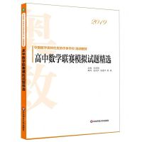 [N]高中数学联赛模拟试题精选(2019中国数学奥林匹克协作体学校培训教材)-9787567594265
