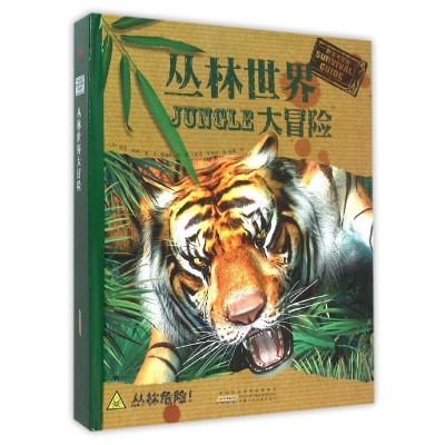 醉染图书时空大冒险·丛林世界大冒险9787539781518